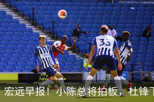 宏远早报！小陈总将拍板，杜锋下课官宣敲定时间，奎因去留未定！