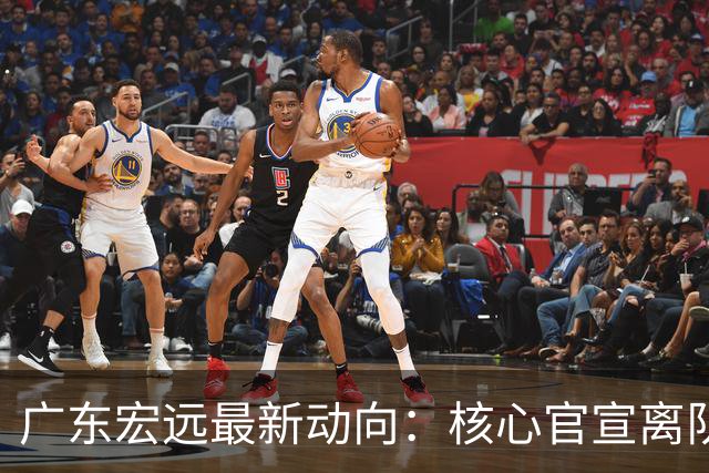 广东宏远最新动向：核心官宣离队，05后小将转投NBL，徐杰捧场杜锋