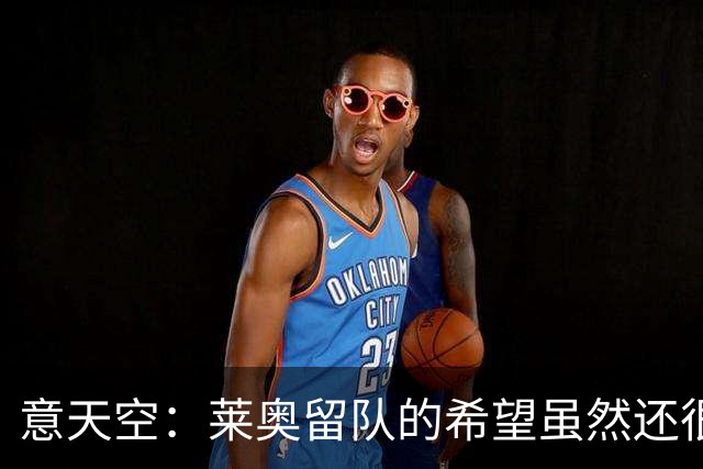 意天空：莱奥留队的希望虽然还很微弱，但是似乎已经开始显现