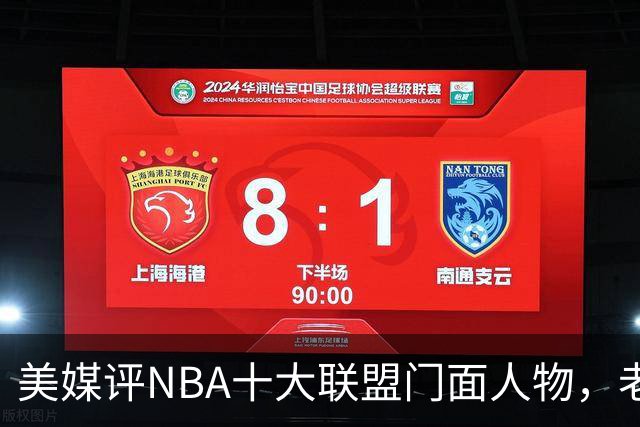 美媒评NBA十大联盟门面人物，老詹库里在列，火媒替杜兰特鸣不平