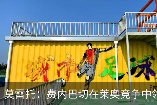 莫雷托：费内巴切在莱奥竞争中领先，若提交重磅报价米兰会评估