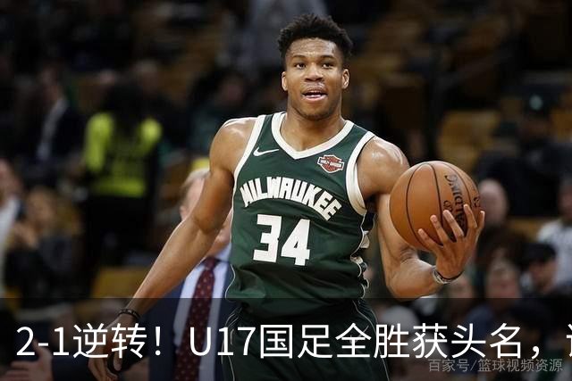 2-1逆转！U17国足全胜获头名，诞生三大不可思议，附四强对阵形势